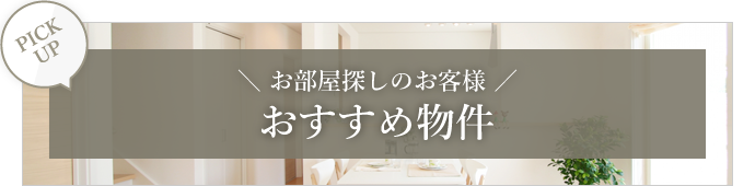 おすすめ物件