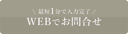 最短1分で入力完了WEBでお問い合わせ