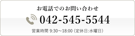 お電話でのお問い合わせ 042-545-5544