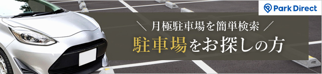 駐車場お探しの方はこちら