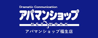 アパマンショップ福生店