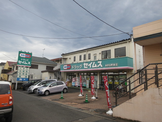 ドラッグセイムスあきる野東店