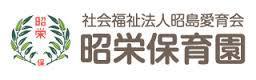 昭栄保育園