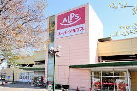 スーパーアルプス日野店