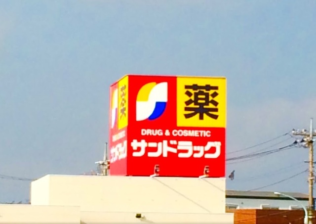 サンドラッグ中神二丁目店
