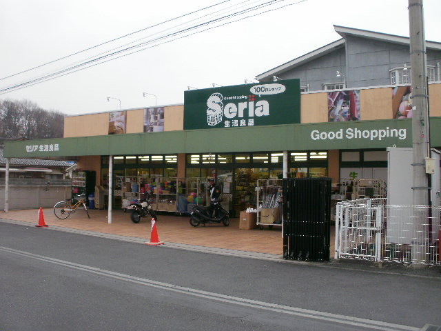 Ｓｅｒｉａ生活良品青梅千ヶ瀬店