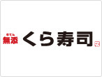 無添くら寿司青梅店
