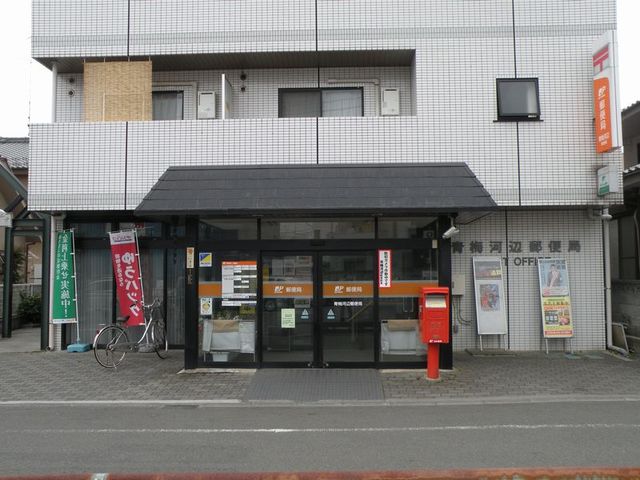 青梅河辺郵便局