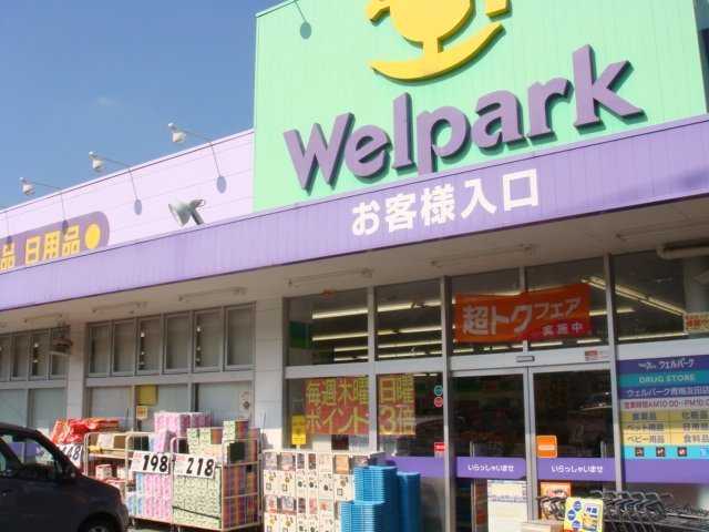 ウェルパーク青梅友田店