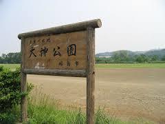 大神公園