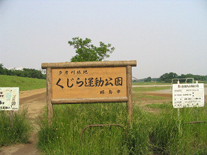 多摩川緑地くじら運動公園球技場
