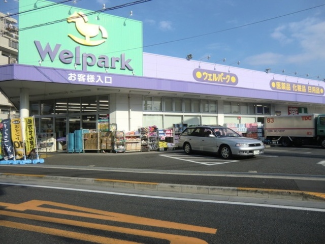 ウェルパーク西立川店