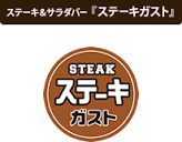 ステーキガスト羽村店