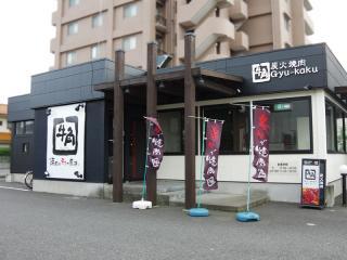 炭火焼肉酒家牛角青梅店