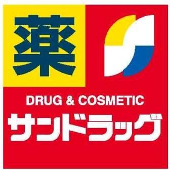 サンドラッグ青梅新町店