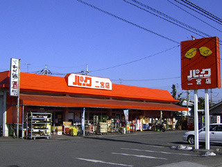 パークショッピングセンター二宮店