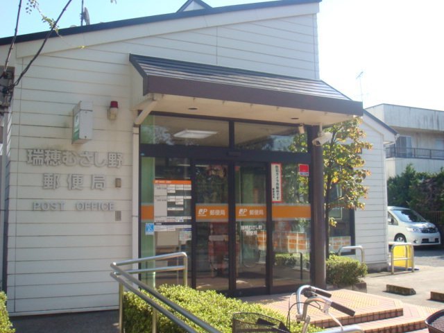 瑞穂むさし野郵便局
