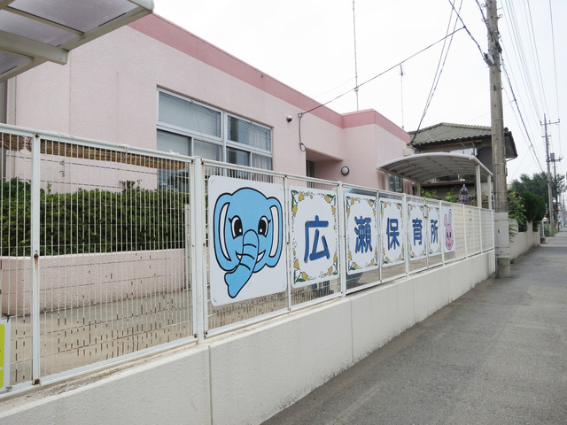 広瀬保育所