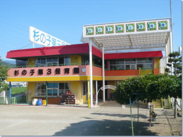 杉ノ子第三保育園