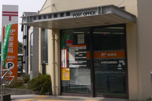 多摩和田郵便局