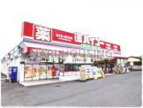 ドラッグストアバイゴー西村山店
