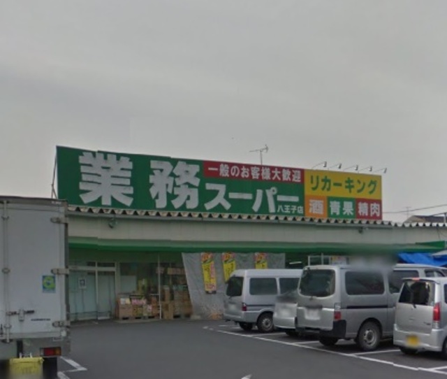 業務スーパー八王子店