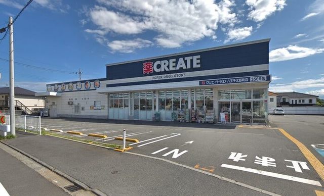 クリエイトエス・ディー八王子北野町店