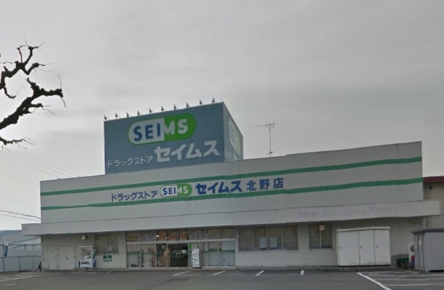 ドラッグセイムス北野店