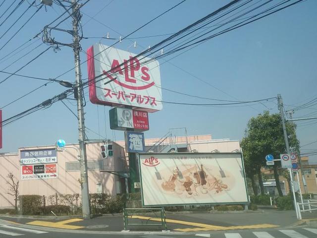 スーパーアルプス横川店