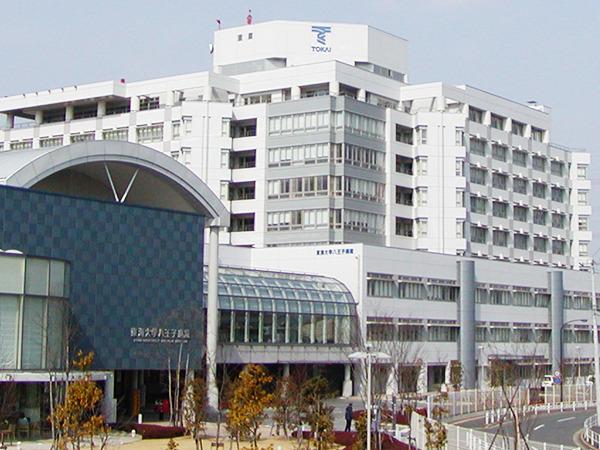 東海大学医学部付属八王子病院