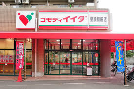 コモディイイダ聖蹟和田店
