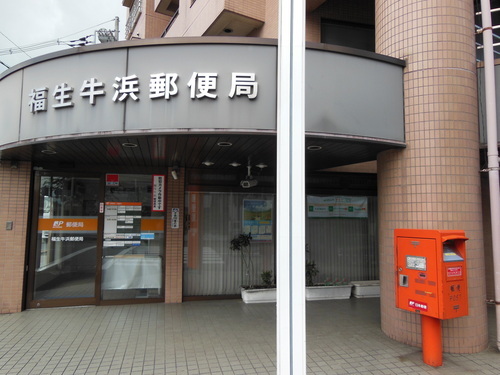 福生牛浜郵便局