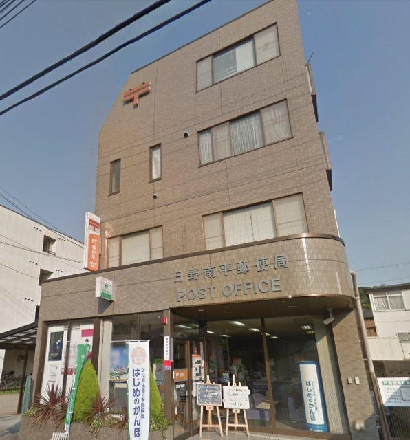 日野南平郵便局