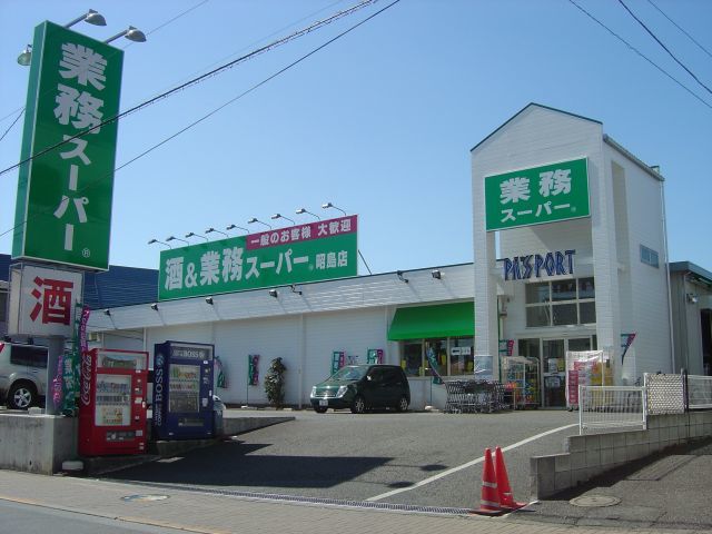 業務スーパー昭島店