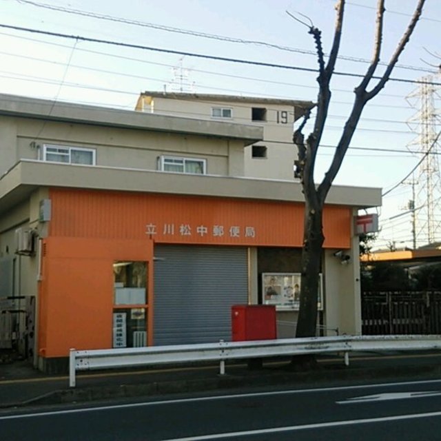 立川松中郵便局
