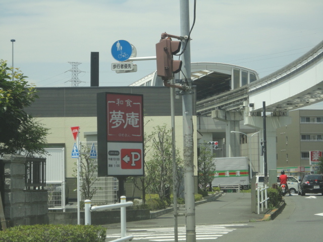 夢庵日野石田店