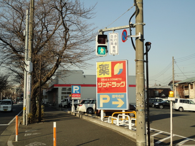 サンドラッグ貫井坂下店