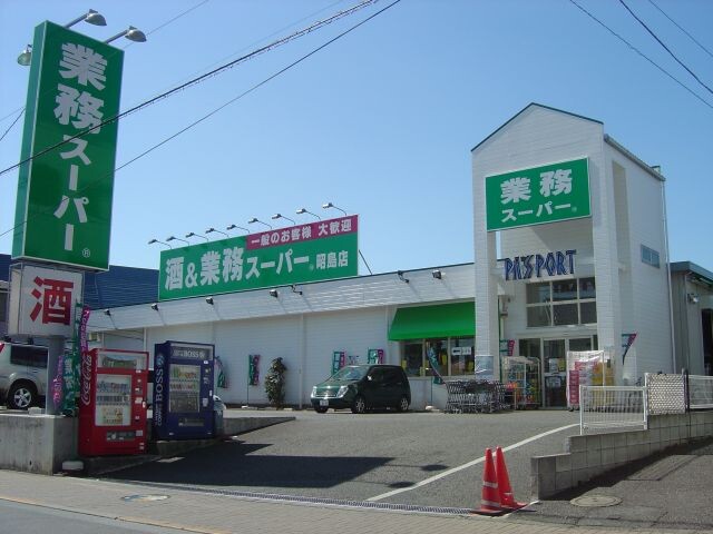 業務スーパー昭島店