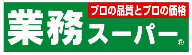 業務スーパー福生店