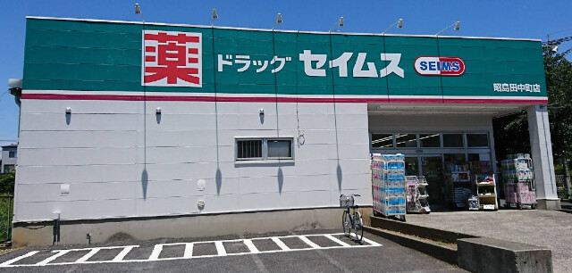 ドラッグセイムス昭島田中町店